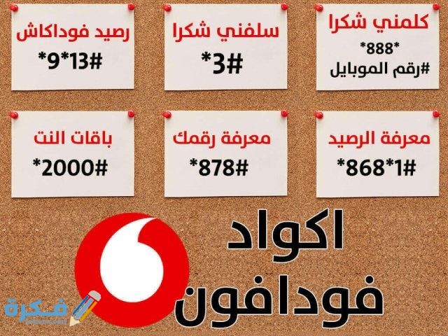 معرفة رصيد فودافون