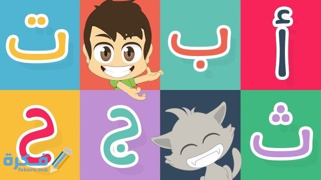 طرق تعليم حروف الهجاء للأطفال