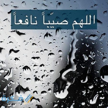 دعاء اللهم صيبًا نافعًا دعاء المطر