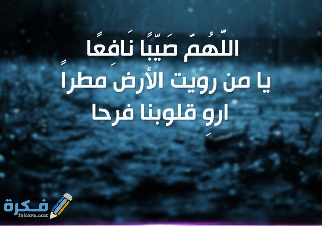 هَلْ يستجاب الدعاء  في المطر