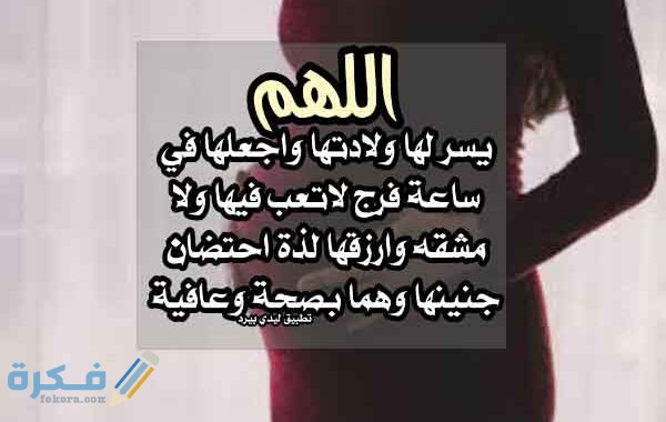 دعاء الولادة والطلق