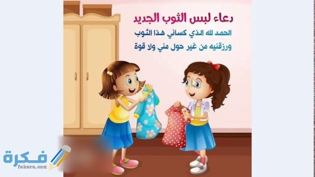 دعاء لبس الثوب الجديد 1