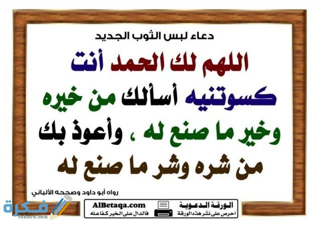 دعاء لبس الثوب الجديد 2