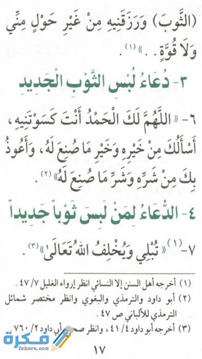 دعاء لبس الثوب الجديد 3