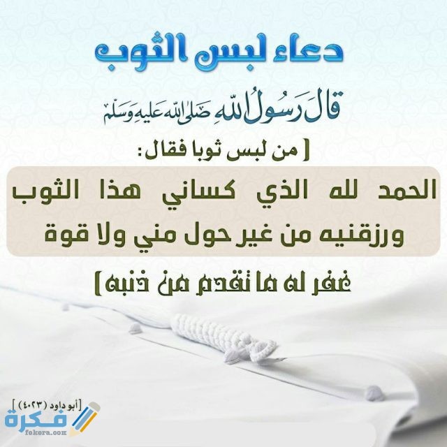 دعاء لبس الثوب الجديد