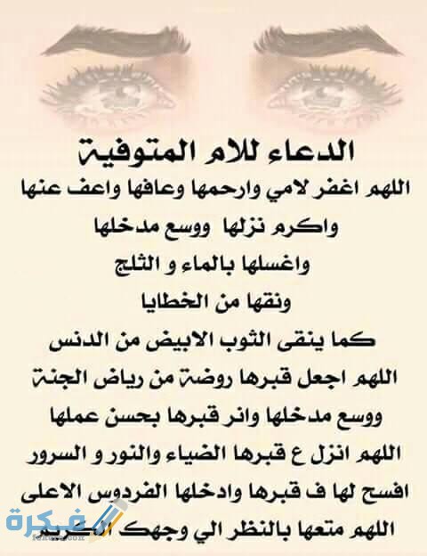 دعاء لأمي الله يرحمها دعاء لأمي الله يرحمها