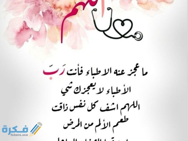 كلام حلو لشخص مريض كلام حلو لشخص مريض