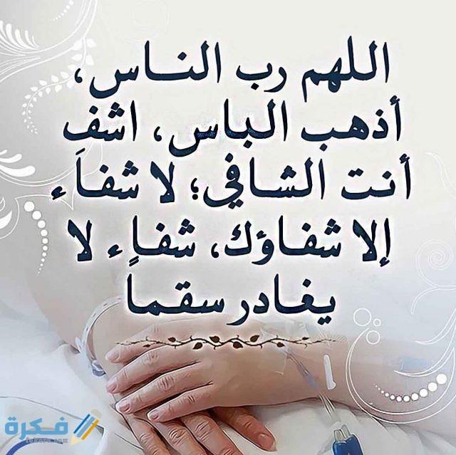 كلام حلو لشخص مريض