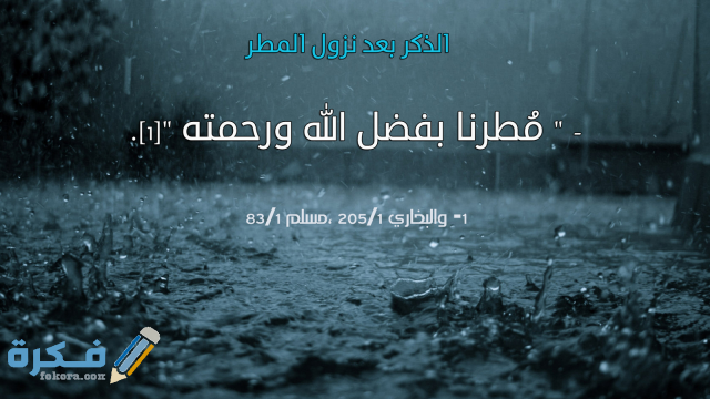 هَلْ يستجاب الدعاء  في المطر