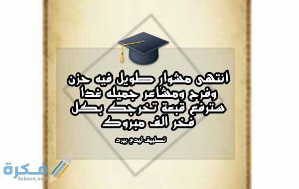 عبارات تخرج من الثانوي و اهداء عبارات تخرج من الثانوي و اهداء