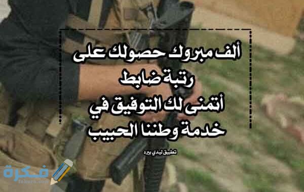 عبارات تهنئة بالترقيه العسكرية