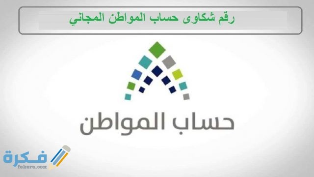 رقم حساب المواطن للتواصل والشكاوي المجاني رقم حساب المواطن للتواصل والشكاوي المجاني