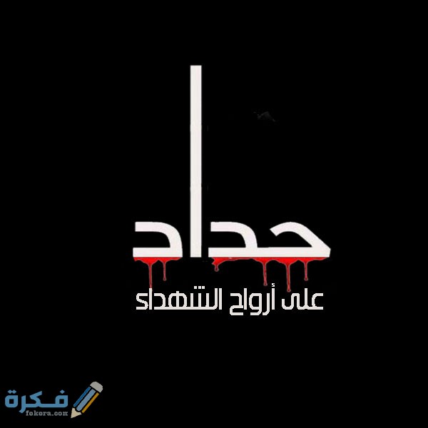 صور تعزية مؤثرة 