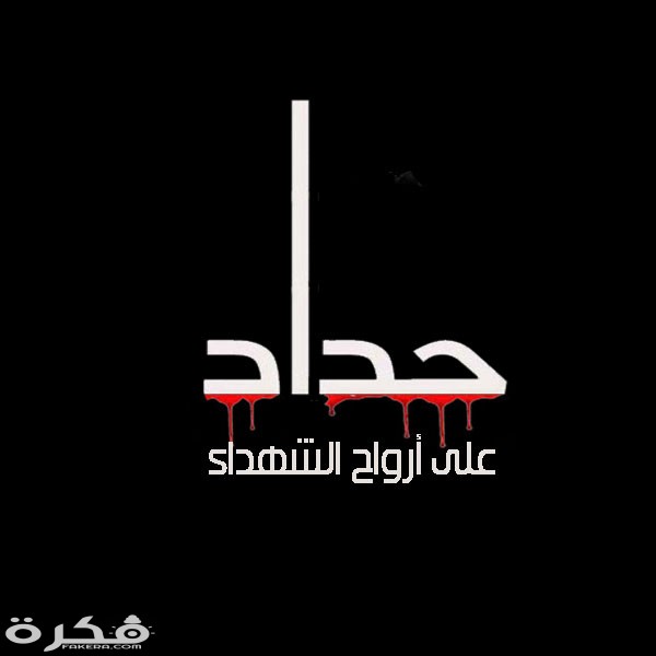 رمزيات عزاء 02