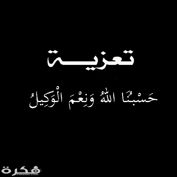 رمزيات عزاء 4