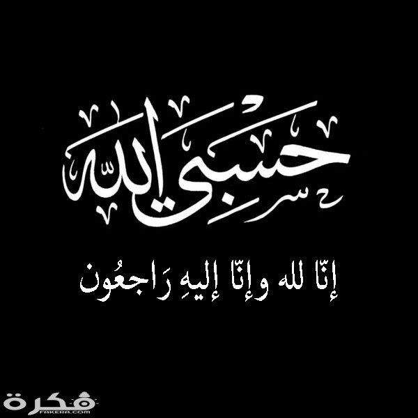 رمزيات عزاء 6