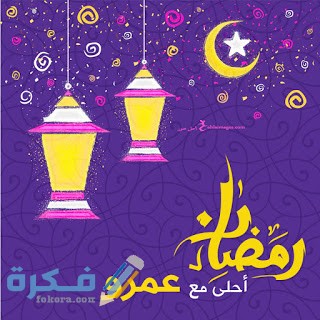 صور جميلة رمضان احلى مع