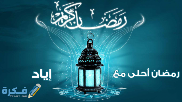 صور جميلة رمضان احلى مع