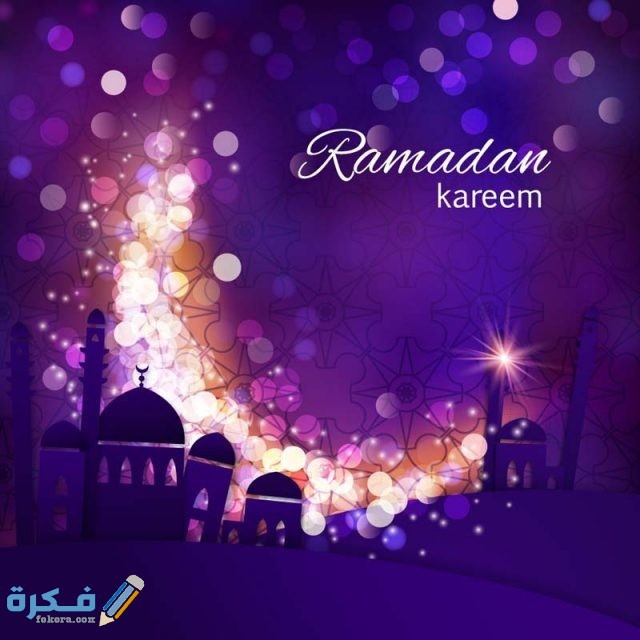 صور رمضان كريم