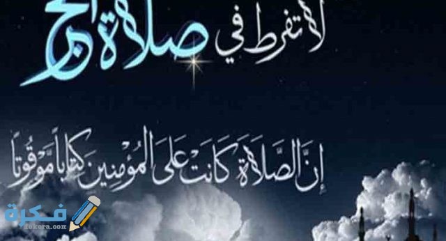 عبارات عن الصلاة نور