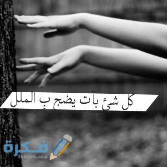 صور للواتس اب حزينة صور للواتس اب حزينة