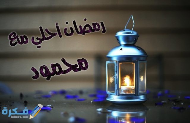 صور جميلة رمضان احلى مع