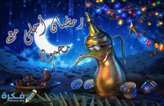 صور جميلة رمضان احلى مع