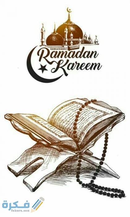 صور شهر رمضان المبارك مختلفة