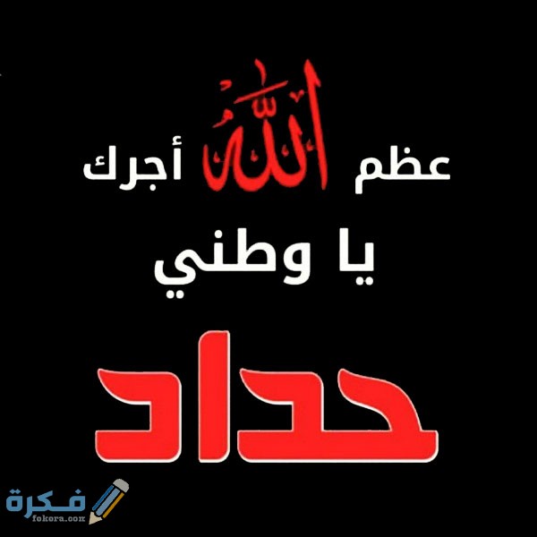 صور تعزية مؤثرة 