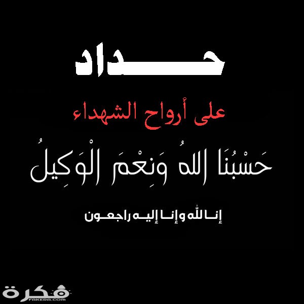 صور عزاء حداد الشهداء