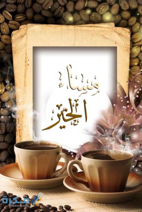 صور مساء الخير صور مساء الخير