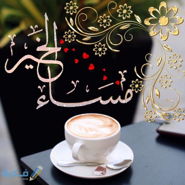 صور مساء الخير صور مساء الخير