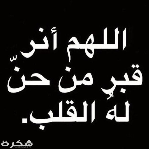 صور مكتوب عليها دعاء عزاء اللهم انر قبر من حن له القلب 623x623 1