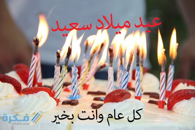 صور مكتوب عليها عيد ميلاد سعيد 4