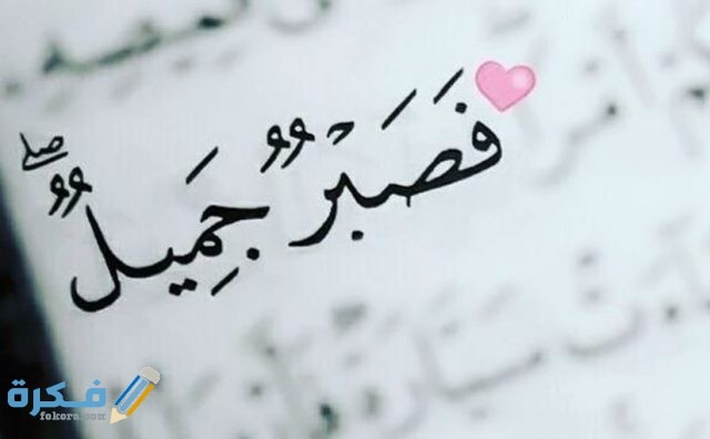 صور يا رب صبرني 825x510 1