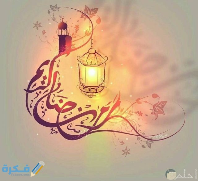 صور شهر رمضان المبارك مختلفة