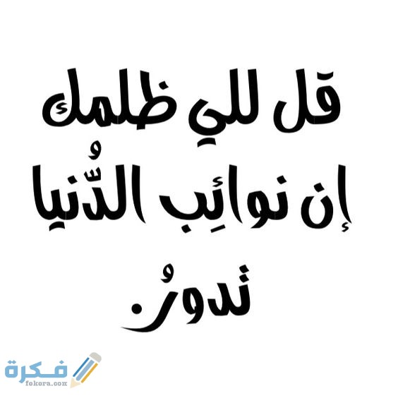 عبارات عن الظلم للواتس حالات