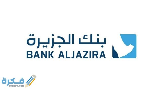 طريقة تسجيل وتفعيل الهاتف المصرفي لبنك الجزيرة طريقة تسجيل وتفعيل الهاتف المصرفي لبنك الجزيرة