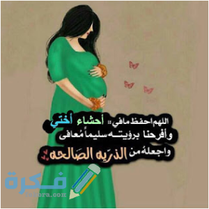 آيات لحفظ الجنين من التابعه