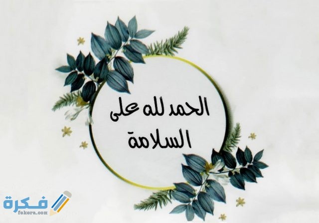الحمد لله على سلامتك عبارات الحمد لله على سلامتك عبارات
