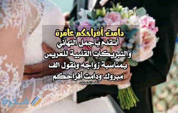 عبارات تهنئه للعروس قصيرة