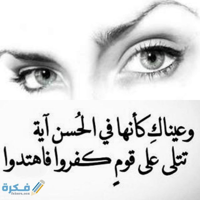 كلام عن نظرات العيون