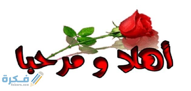 عبارات ترحيبية