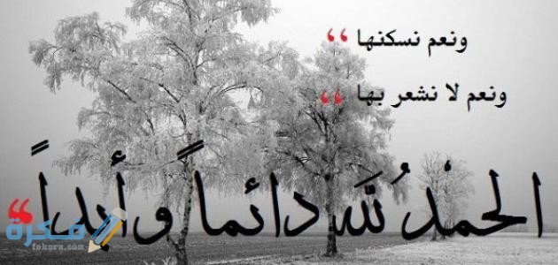 ابيات شعريه عن الحمد والثناء