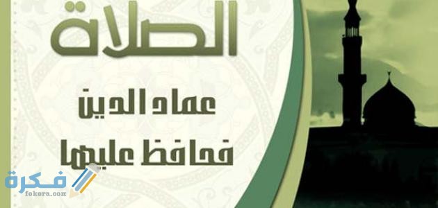 عبارات مشجعة للصلاة