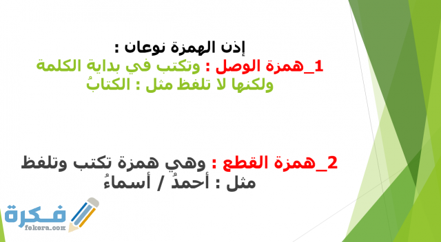 شرح درس همزة الوصل وهمزة القطع للصف الأول الإعدادي