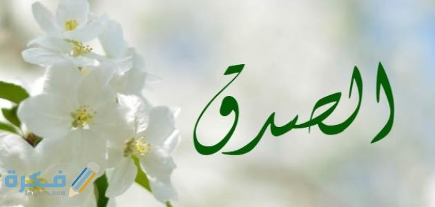 وضعية ادماجية عن خلق الصدق مقدمة 