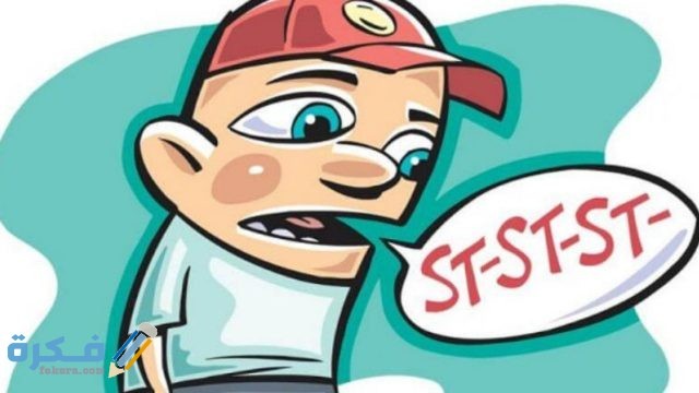 علاج التأتأة عند الأطفال بالقرآن الكريم وأعراضها علاج التأتأة عند الأطفال بالقرآن الكريم وأعراضها