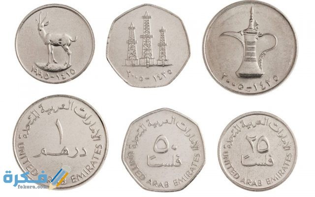 ما هو اسم عملة الإمارات وفئاتها المختلفة بالصور