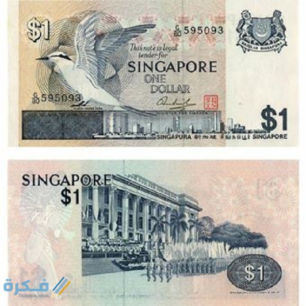 تاريخ عملة سنغافورة وفئاتها المختلفة بالصور 